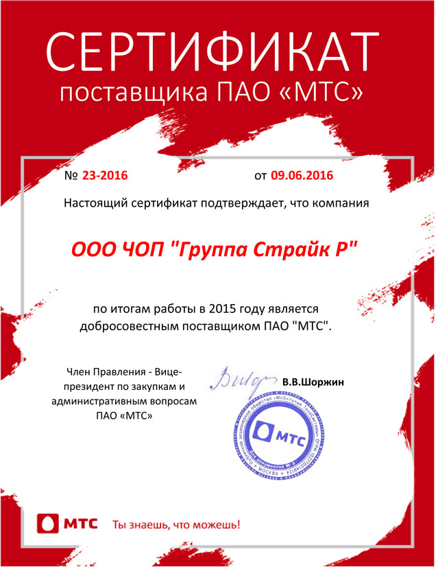 Сертификат поставщика ПАО «МТС»